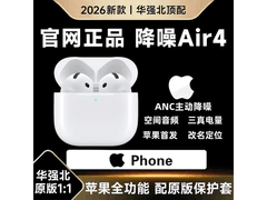 华强北新款 AirPods 4 耳机国补价 78 元