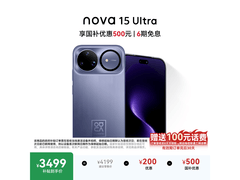 华为 nova 15 Ultra 256G 好搭紫直降！