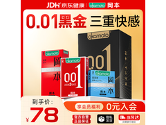 冈本001黑金10片装避孕套，到手仅126元超划算！