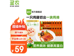 圣农霸王鸡腿排10片装，满减后76元，健身代餐优选