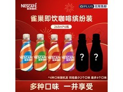 雀巢即饮丝滑拿铁缤纷装6瓶仅24.9元！