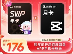 百度网盘SVIP年卡搭剪映SVIP月卡特惠