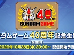 万代南梦宫官宣高达游戏40周年直播：2026年10月28日全球同步举行
