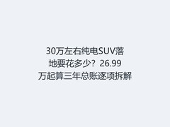 30万左右纯电SUV落地要花多少？26.99万起算三年总账逐项拆解