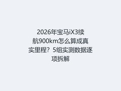 2026年宝马iX3续航900km怎么算成真实里程？5组实测数据逐项拆解