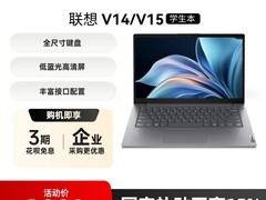 ThinkPad联想扬天V14笔记本特惠仅3799元
