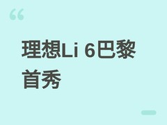 理想Li 6巴黎车展全球首秀：纯电中大型SUV登陆欧洲，2027年一季度交付