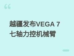 越疆发布DOBOT VEGA 7七轴力控机械臂，专攻具身智能与工业移动操作