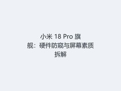 小米 18 Pro 旗舰：硬件防窥与屏幕素质拆解