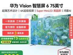 华为Vision智慧屏6 75英寸直降5001元