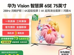 华为Vision智慧屏6 SE 75英寸限时超值特惠