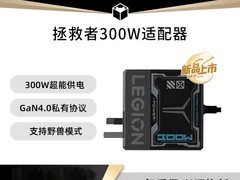 联想拯救者300W氮化镓适配器