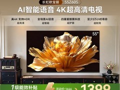 长虹欧宝丽55Z60S电视特惠1399元