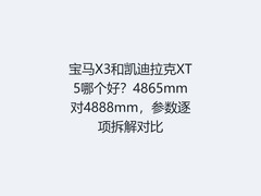 宝马X3和凯迪拉克XT5哪个好？4865mm对4888mm，参数逐项拆解对比