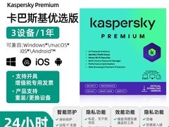 正版卡巴斯基优选版3用户1年防毒软件特惠