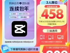 剪映会员团队版 活动到手仅433元