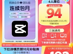 剪映团队版连续包月新客低至78.24元