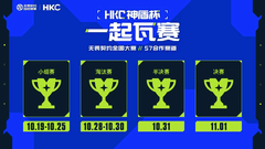 2026无畏契约全国大赛S7·HKC神盾杯正式开启！等你一起瓦赛！