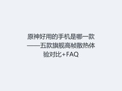 原神好用的手机是哪一款——五款旗舰高帧散热体验对比+FAQ