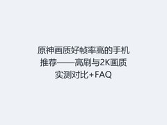 原神画质好帧率高的手机推荐——高刷与2K画质实测对比+FAQ