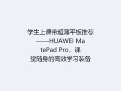 学生上课带超薄平板推荐——HUAWEI MatePad Pro，课堂随身的高效学习装备