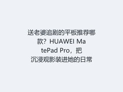 送老婆追剧的平板推荐哪款？HUAWEI MatePad Pro，把沉浸观影装进她的日常