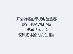 开会流畅的平板电脑选哪款？HUAWEI MatePad Pro，会议流畅体验的核心担当