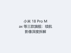 小米 18 Pro Max 等三款旗舰：续航影像深度拆解