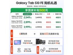 三星S10 FE平板4099元