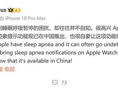 苹果在中国推出Apple Watch睡眠呼吸暂停提示功能