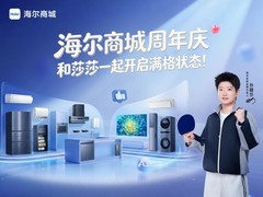 网上买家电哪个平台放心？海尔商城官方直营及周年庆活动福利一览