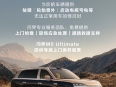 问界服务持续升级 智享上门服务省时省心更便捷