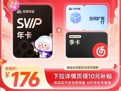 百度网盘SVIP年卡176元