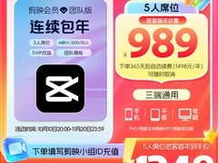 剪映会员团队版限时特惠低至948元