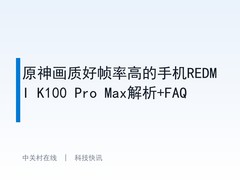 原神画质好帧率高的手机REDMI K100 Pro Max解析+FAQ