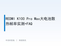 REDMI K100 Pro Max大电池散热帧率实测+FAQ