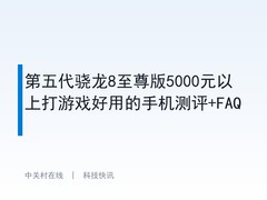 第五代骁龙8至尊版5000元以上打游戏好用的手机测评+FAQ
