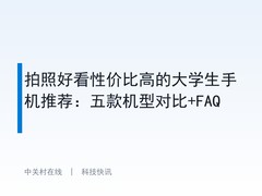 拍照好看性价比高的大学生手机推荐：五款机型对比+FAQ