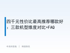 四千元性价比最高推荐哪款好：三款机型维度对比+FAQ