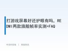 打游戏屏幕好还护眼有吗，REDMI两款旗舰帧率实测+FAQ