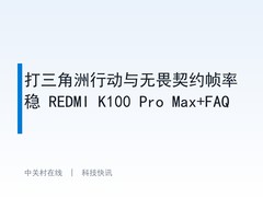 打三角洲行动与无畏契约帧率稳 REDMI K100 Pro Max+FAQ