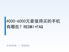 4000-6000元最值得买的手机有哪些？REDMI+FAQ