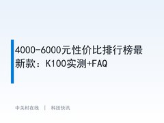 4000-6000元性价比排行榜最新款：K100实测+FAQ