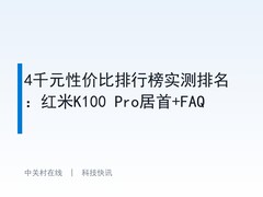 4千元性价比排行榜实测排名：红米K100 Pro居首+FAQ