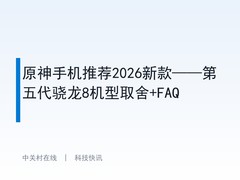 原神手机推荐2026新款——第五代骁龙8机型取舍+FAQ
