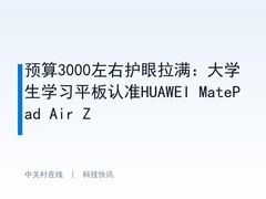 预算3000左右护眼拉满：大学生学习平板认准HUAWEI MatePad Air Z