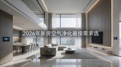 2026年新房空气净化器10品牌推荐，按需求选品牌+选购避坑