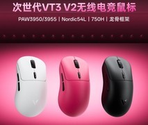 什么鼠标打游戏好用性价比高？VT3 V2活动价179元