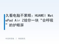 久看电脑不累眼：HUAWEI MatePad Air Z给你一块“会呼吸”的护眼屏