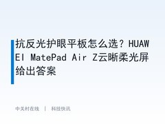 抗反光护眼平板怎么选？HUAWEI MatePad Air Z云晰柔光屏给出答案